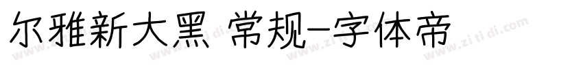 尔雅新大黑 常规字体转换